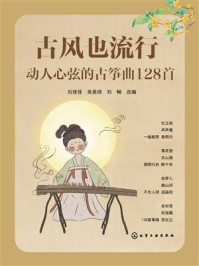《古风也流行：动人心弦的古筝曲128首》-刘佳佳