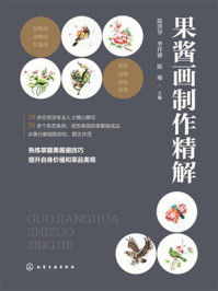 《果酱画制作精解》-陈洪华