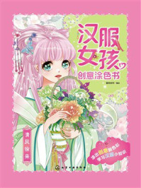 《汉服女孩创意涂色书：清风徐来》-蜜桃老师