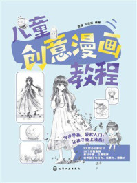 《儿童创意漫画教程》-张婕
