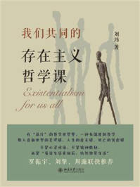 《我们共同的存在主义哲学课》-刘玮