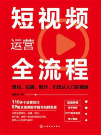 《短视频运营全流程：策划、拍摄、制作、引流从入门到精通》-谭俊杰