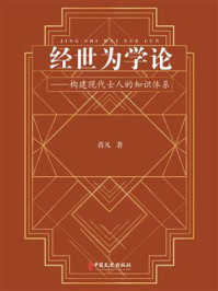 《经世为学论：构建现代士人的知识体系》-蒋凡