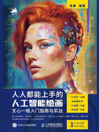 《人人都能上手的人工智能绘画：文心一格入门指南与实战》-百康