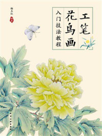 《工笔花鸟画入门技法教程》-杨玉红