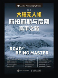 《大疆无人机航拍前期与后期高手之路》-静言