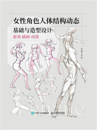 《女性角色人体结构动态基础与造型设计》-毕泰玮