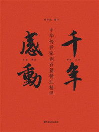 《千年感动：中华传世家训百篇精注精译》-胡学亮