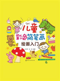 《儿童彩色简笔画绘画入门》-王文萍