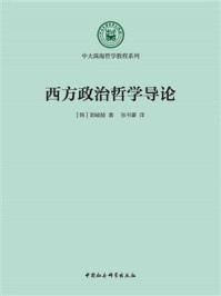 《西方政治哲学导论》-郭峻赫