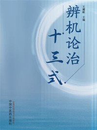 《辨机论治十三式》-王耀献 《辨机论治十三式》-王耀献