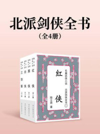 《北派剑侠全书（全四册）》-陆士谔