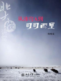 《北大微讲堂：从冰穹A到可可西里》-陈晓夏
