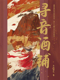 《寻音酒铺》-玉溪清风