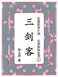 《北派剑侠全书④三剑客》-陆士谔