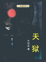 《天狱》-牛伯成