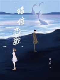 《错位恋歌》-傅文隽
