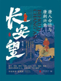 《长安望：唐人命运与唐朝兴衰》-陈志坚
