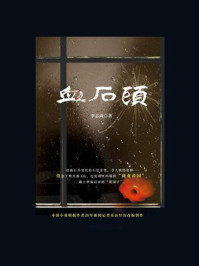 《血石头》-李志成
