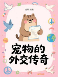 《宠物的外交传奇》-庞斌