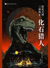 《恐龙文明三部曲II：化石猎人》-罗伯特·索耶
