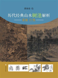 《历代经典山水树法解析：董源 巨然》-萧海春