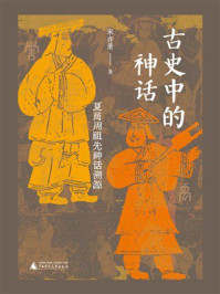 《古史中的神话：夏商周祖先神话溯源》-宋亦箫