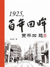 《1925，百年回眸》-何永祥