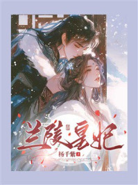 《兰陵王妃》-杨千紫