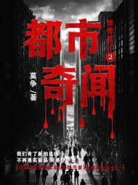 《惊奇笔记2：都市奇闻》-莫争