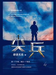 《尖兵》-欲语无言