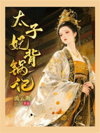 《太子妃背锅记》-流云断