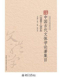 《中国古代文体学论著集目(1900-2014)》-李南晖