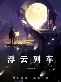 《浮云列车》-寒月纪元
