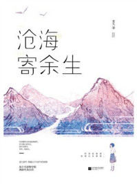 《沧海寄余生》-麦九