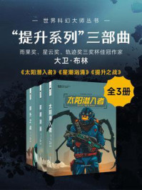《“提升系列”三部曲（套装共3册 世界科幻大师丛书 科幻世界出品）》-大卫·布林