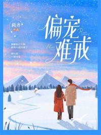 《偏宠难戒》-莉齐