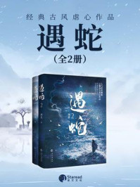 《遇蛇（全二册）》-溯痕