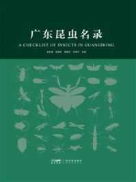 《广东昆虫名录》-李志强