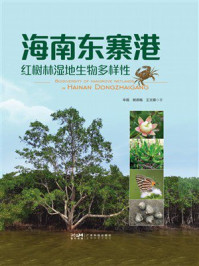 《海南东寨港红树林湿地生物多样性》-辛琨