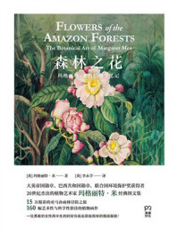 《森林之花：玛格丽特·米的植物学笔记》-玛格丽特·米