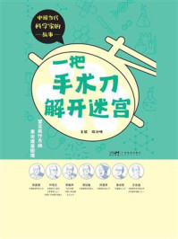 《一把手术刀解开迷宫（中国当代科学家的故事）》-杨计明