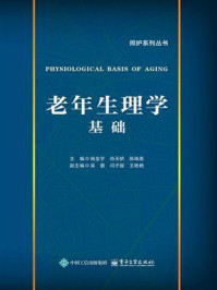 《老年生理学基础》-杨金宇