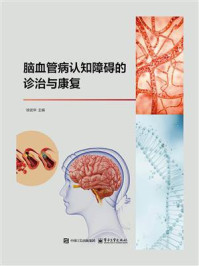 《脑血管病认知障碍的诊治与康复》-徐武华