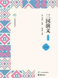 《三国演义：赏读版（中学版）》-罗贯中