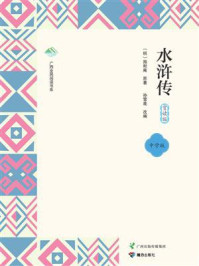 《水浒传：赏读版（中学版）》-施耐庵