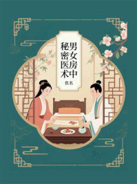 《男女房中秘密医术》-佚名