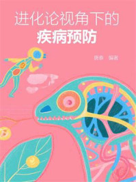 《进化论视角下的疾病预防》-唐泰
