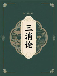 《三消论》-刘完素