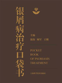 《银屑病治疗口袋书》-温海